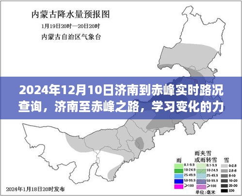 濟(jì)南至赤峰之旅，學(xué)習(xí)變化的力量與自信的征途實(shí)時(shí)路況查詢（2024年12月10日）