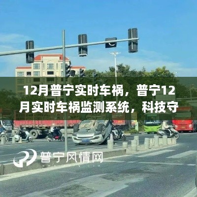 普寧實(shí)時(shí)車禍監(jiān)測(cè)系統(tǒng)，科技重塑安全未來，智能守護(hù)生命之路