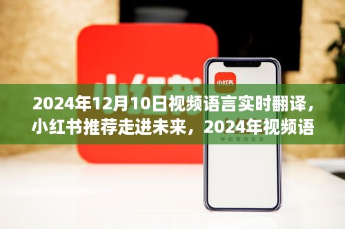 走進未來，體驗2024年視頻語言實時翻譯的魅力之旅（小紅書推薦）