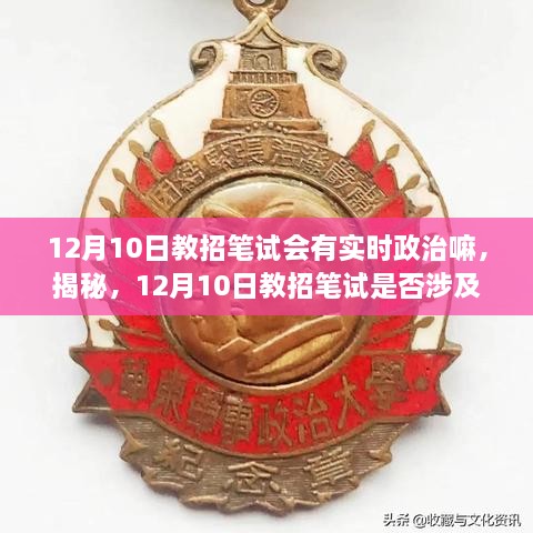 揭秘，12月10日教招筆試考試趨勢(shì)及備考策略，是否涉及實(shí)時(shí)政治？全方位解讀助你備考無(wú)憂！