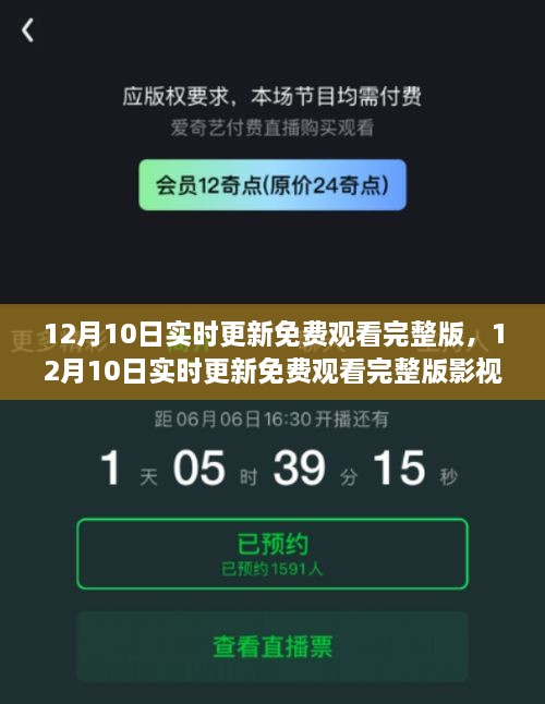 12月10日實時更新影視資源深度解析，免費觀看完整版指南及要點探討