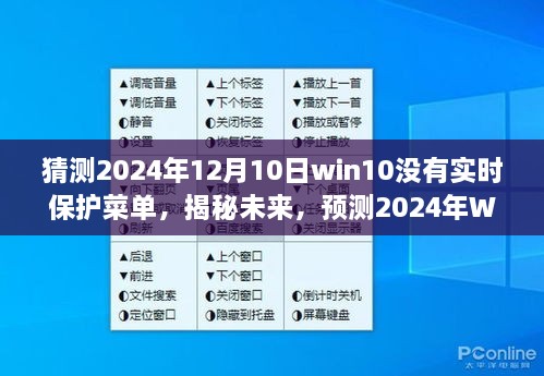 揭秘預(yù)測，2024年Windows 10系統(tǒng)更新后實時保護菜單何去何從？未來趨勢分析。