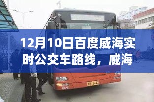 威海出行必備，12月10日百度實時公交車路線全解析