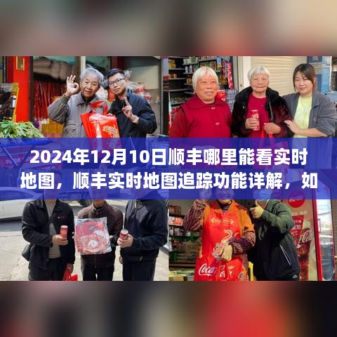 順豐實(shí)時地圖追蹤功能詳解，如何查看物流動態(tài)與2024年12月10日順豐實(shí)時地圖查看指南