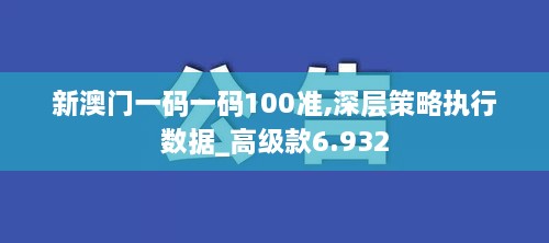 新澳門(mén)一碼一碼100準(zhǔn),深層策略執(zhí)行數(shù)據(jù)_高級(jí)款6.932