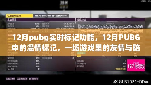 PUBG 12月實時標(biāo)記功能，游戲中的友情與溫情陪伴之旅