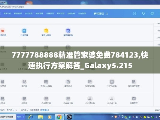 7777788888精準(zhǔn)管家婆免費784123,快速執(zhí)行方案解答_Galaxy5.215