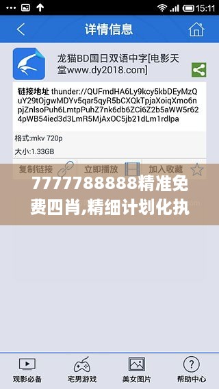 7777788888精準(zhǔn)免費(fèi)四肖,精細(xì)計(jì)劃化執(zhí)行_SE版1.238