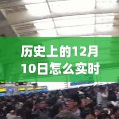 歷史12月10日高鐵實時晚點查詢，智慧學習助力跨時空旅程掌握交通動態(tài)