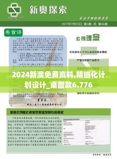 2024新澳免費資料,精細化計劃設計_桌面款6.776