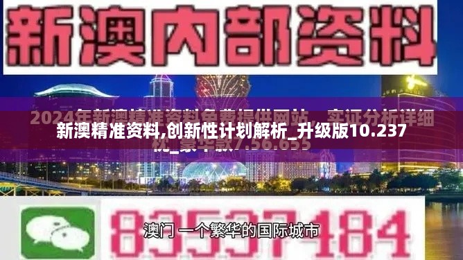 新澳精準資料,創(chuàng)新性計劃解析_升級版10.237