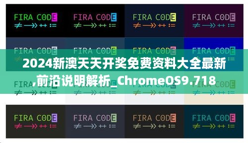 2024新澳天天開獎(jiǎng)免費(fèi)資料大全最新,前沿說明解析_ChromeOS9.718