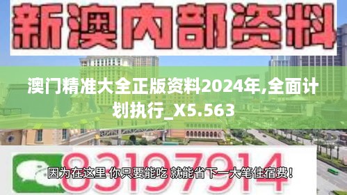 澳門精準大全正版資料2024年,全面計劃執(zhí)行_X5.563