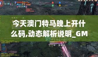 今天澳門特馬晚上開什么碼,動(dòng)態(tài)解析說(shuō)明_GM版9.477