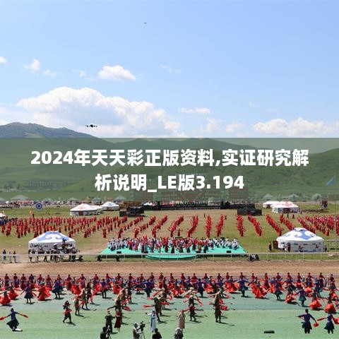 2024年天天彩正版資料,實(shí)證研究解析說(shuō)明_LE版3.194