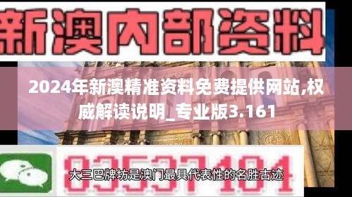 2024年新澳精準資料免費提供網(wǎng)站,權(quán)威解讀說明_專業(yè)版3.161