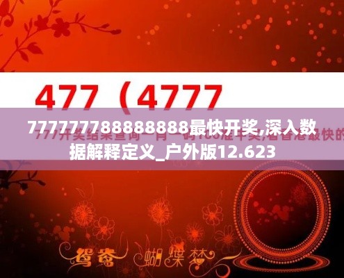 777777788888888最快開獎,深入數(shù)據(jù)解釋定義_戶外版12.623