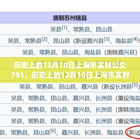 歷史上的12月10日上海市實(shí)時公交751路線指南，全方位教程從初學(xué)到進(jìn)階