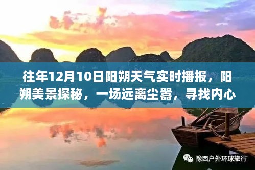 建議，陽朔美景探秘，尋找內(nèi)心平靜的旅程——陽朔天氣實(shí)時播報