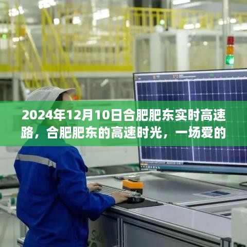 合肥肥東高速時(shí)光，愛(ài)的速度與激情之旅（2024年12月10日）