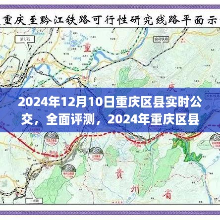 2024年重慶區(qū)縣實(shí)時(shí)公交系統(tǒng)全面評(píng)測與深度分析