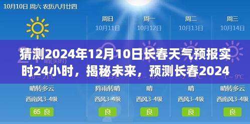 揭秘未來天氣動態(tài)，長春天氣預報實時預測，2024年12月10日天氣動態(tài)揭曉