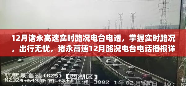 諸永高速實時路況電臺電話播報，掌握路況無憂出行