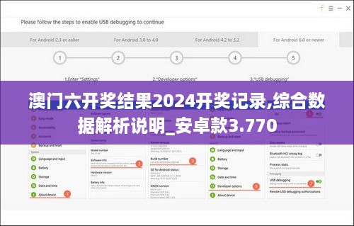 澳門六開(kāi)獎(jiǎng)結(jié)果2024開(kāi)獎(jiǎng)記錄,綜合數(shù)據(jù)解析說(shuō)明_安卓款3.770