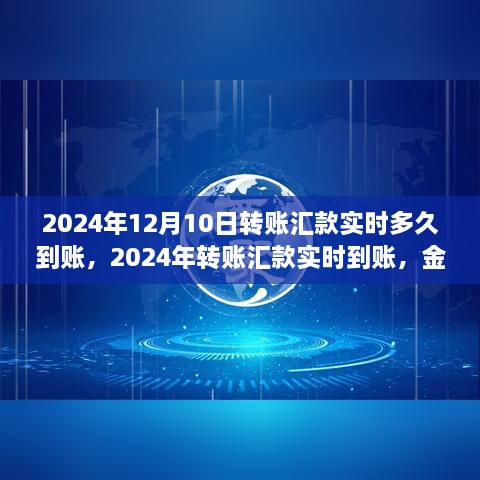 2024年轉(zhuǎn)賬匯款實(shí)時(shí)到賬，金融領(lǐng)域的革新步伐及其影響洞察