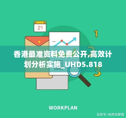 香港最準(zhǔn)資料免費公開,高效計劃分析實施_UHD5.818