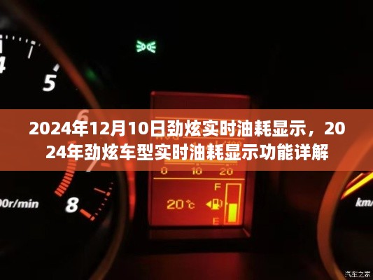 2024年勁炫車型實時油耗顯示功能詳解及日期記錄