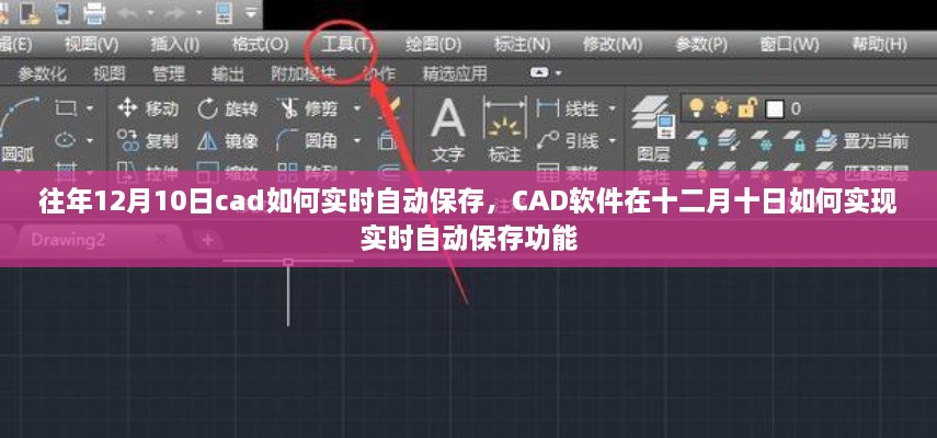 CAD軟件在特定日期的實(shí)時(shí)自動(dòng)保存功能實(shí)現(xiàn)指南，十二月十日如何操作？