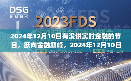 躍向金融巔峰，2024年12月10日金融直播節(jié)目前瞻