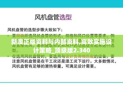 新澳正版資料與內(nèi)部資料,高效實(shí)施設(shè)計(jì)策略_頂級版2.340