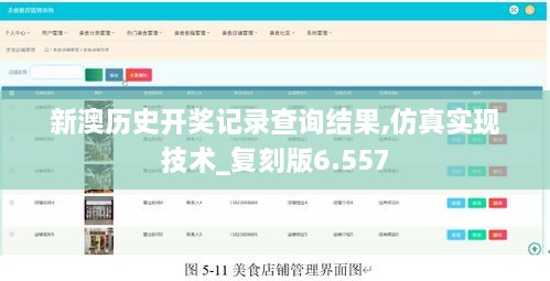 新澳歷史開(kāi)獎(jiǎng)記錄查詢結(jié)果,仿真實(shí)現(xiàn)技術(shù)_復(fù)刻版6.557