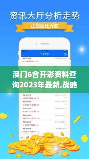 澳門6合開彩資料查詢2023年最新,戰(zhàn)略性方案優(yōu)化_限量款7.973