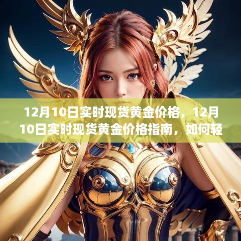 12月10日實時現(xiàn)貨黃金價格解析，行情獲取與交易策略指南