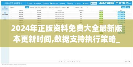 2024年正版資料免費(fèi)大全最新版本更新時(shí)間,數(shù)據(jù)支持執(zhí)行策略_1080p4.838