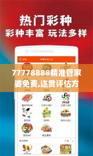 77778888精準(zhǔn)管家婆免費(fèi),連貫評(píng)估方法_增強(qiáng)版8.410