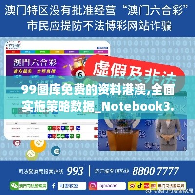 99圖庫(kù)免費(fèi)的資料港澳,全面實(shí)施策略數(shù)據(jù)_Notebook3.395