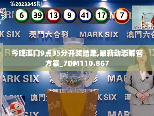 今晚澳門9點35分開獎結果,最新動態(tài)解答方案_7DM110.867