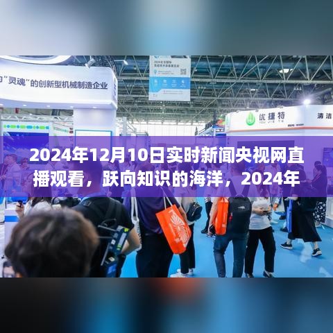 躍向知識的海洋，央視直播下的自信與成長力量 —— 2024年12月10日實時新聞央視網直播觀看