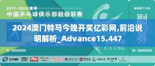 2024澳門(mén)特馬今晚開(kāi)獎(jiǎng)億彩網(wǎng),前沿說(shuō)明解析_Advance15.447