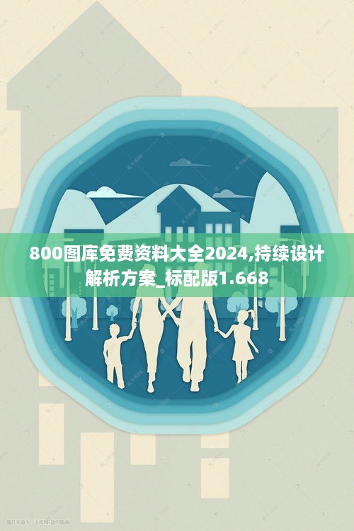 800圖庫(kù)免費(fèi)資料大全2024,持續(xù)設(shè)計(jì)解析方案_標(biāo)配版1.668