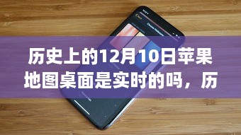 歷史上的12月10日，蘋(píng)果地圖桌面的實(shí)時(shí)性解析