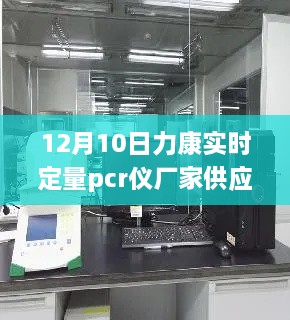 探秘寶藏工廠，力康實時定量PCR儀隱秘工廠供應(yīng)啟動于12月10日