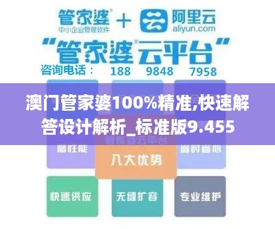 澳門管家婆100%精準(zhǔn),快速解答設(shè)計(jì)解析_標(biāo)準(zhǔn)版9.455