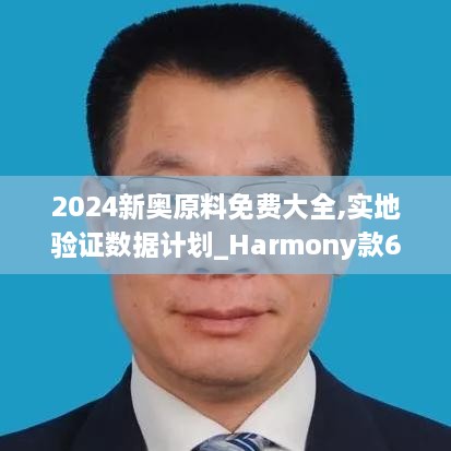 2024新奧原料免費大全,實地驗證數(shù)據(jù)計劃_Harmony款6.614