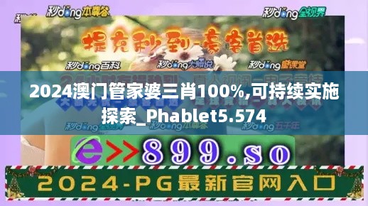 2024澳門管家婆三肖100%,可持續(xù)實施探索_Phablet5.574