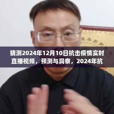 建議，2024年抗擊疫情實時直播視頻展望，預(yù)測與洞察